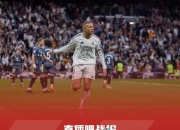 包含9射4正1球！姆巴佩平偶像进球纪录但皇马若以他为核心会被坑惨的词条