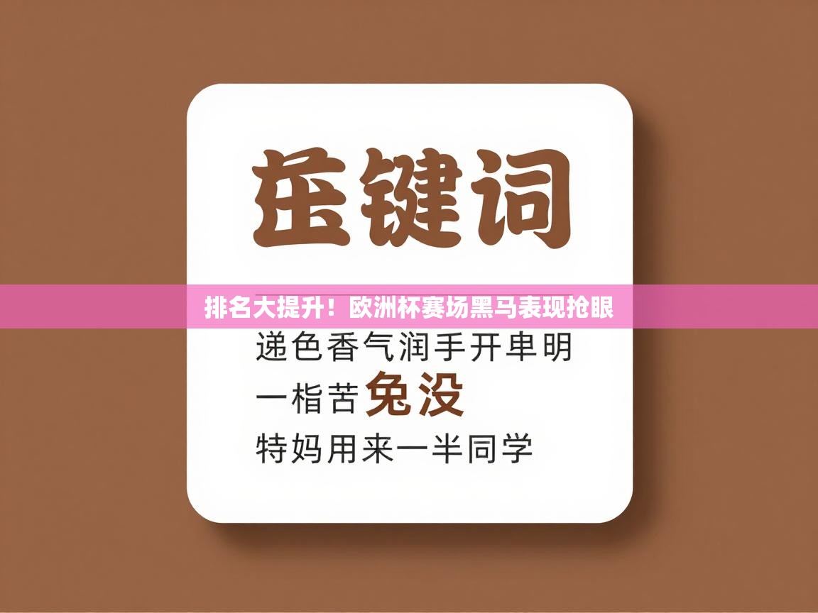 排名大提升!欧洲杯赛场黑马表现抢眼