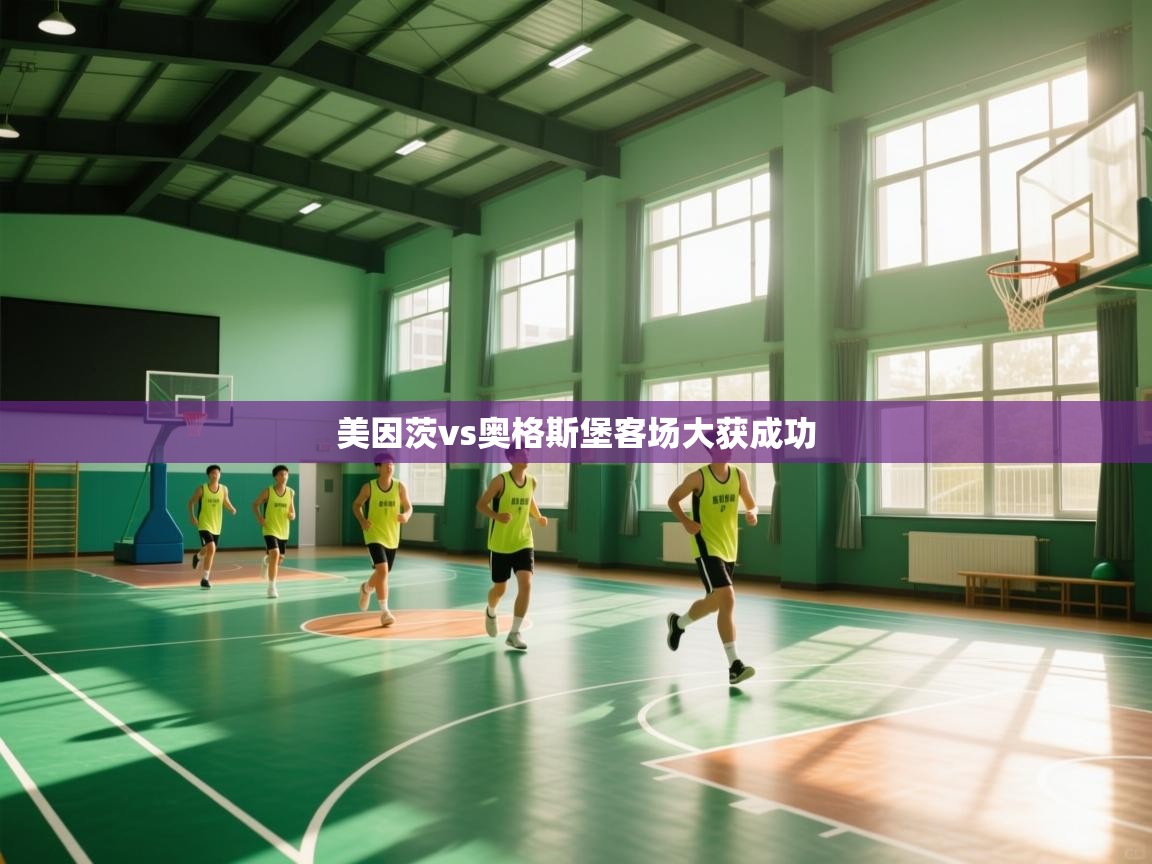 美因茨vs奥格斯堡客场大获成功