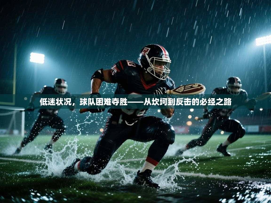 低迷状况，球队困难夺胜——从坎坷到反击的必经之路