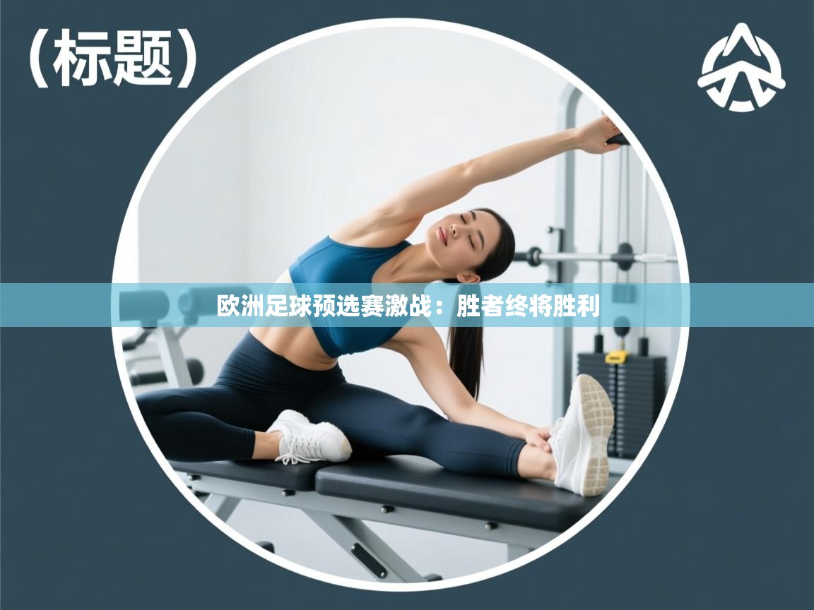 欧洲足球预选赛激战：胜者终将胜利  第2张