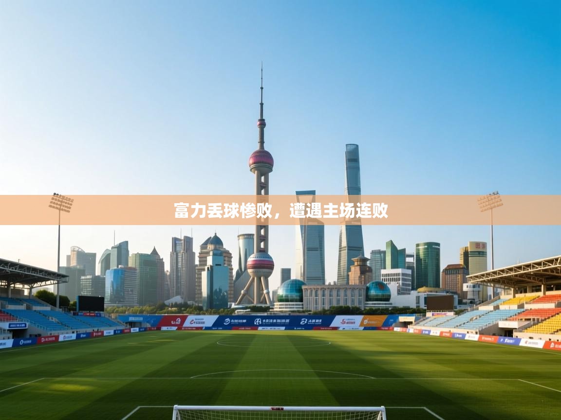 富力丢球惨败，遭遇主场连败