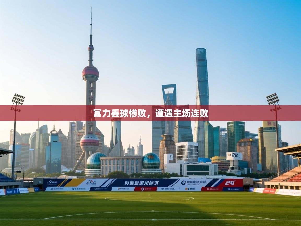 富力丢球惨败,遭遇主场连败 第2张