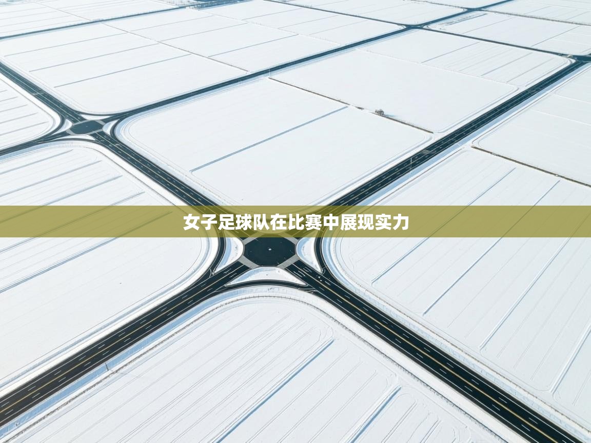 女子足球队在比赛中展现实力  第2张