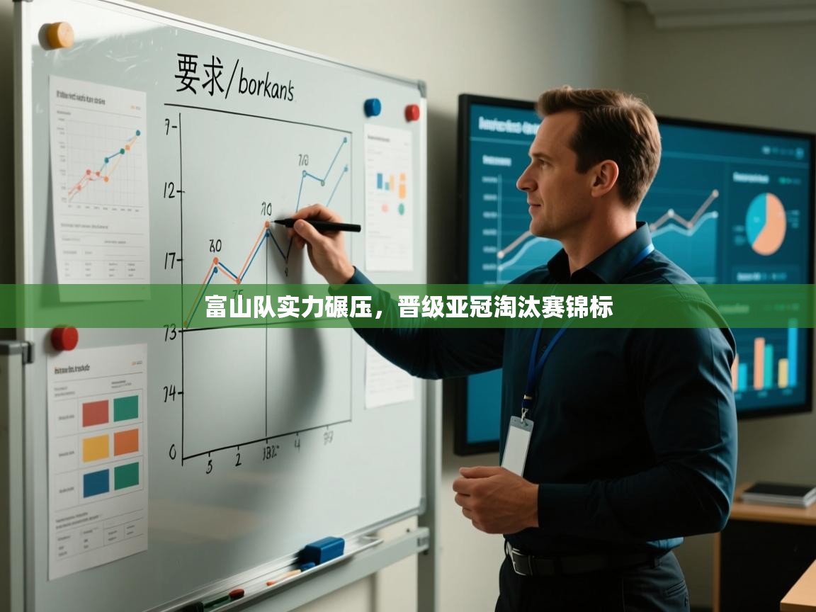 富山队实力碾压,晋级亚冠淘汰赛锦标