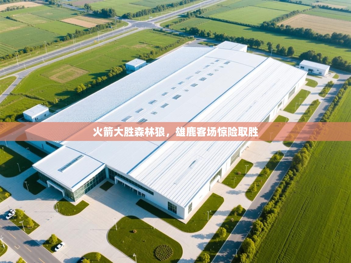 火箭大胜森林狼，雄鹿客场惊险取胜  第1张