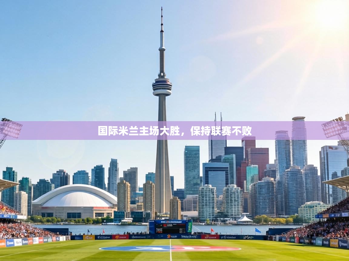 国际米兰主场大胜,保持联赛不败 第2张