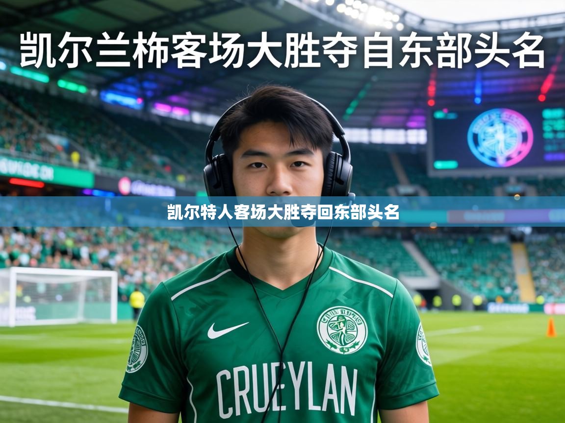 凯尔特人客场大胜夺回东部头名 第1张