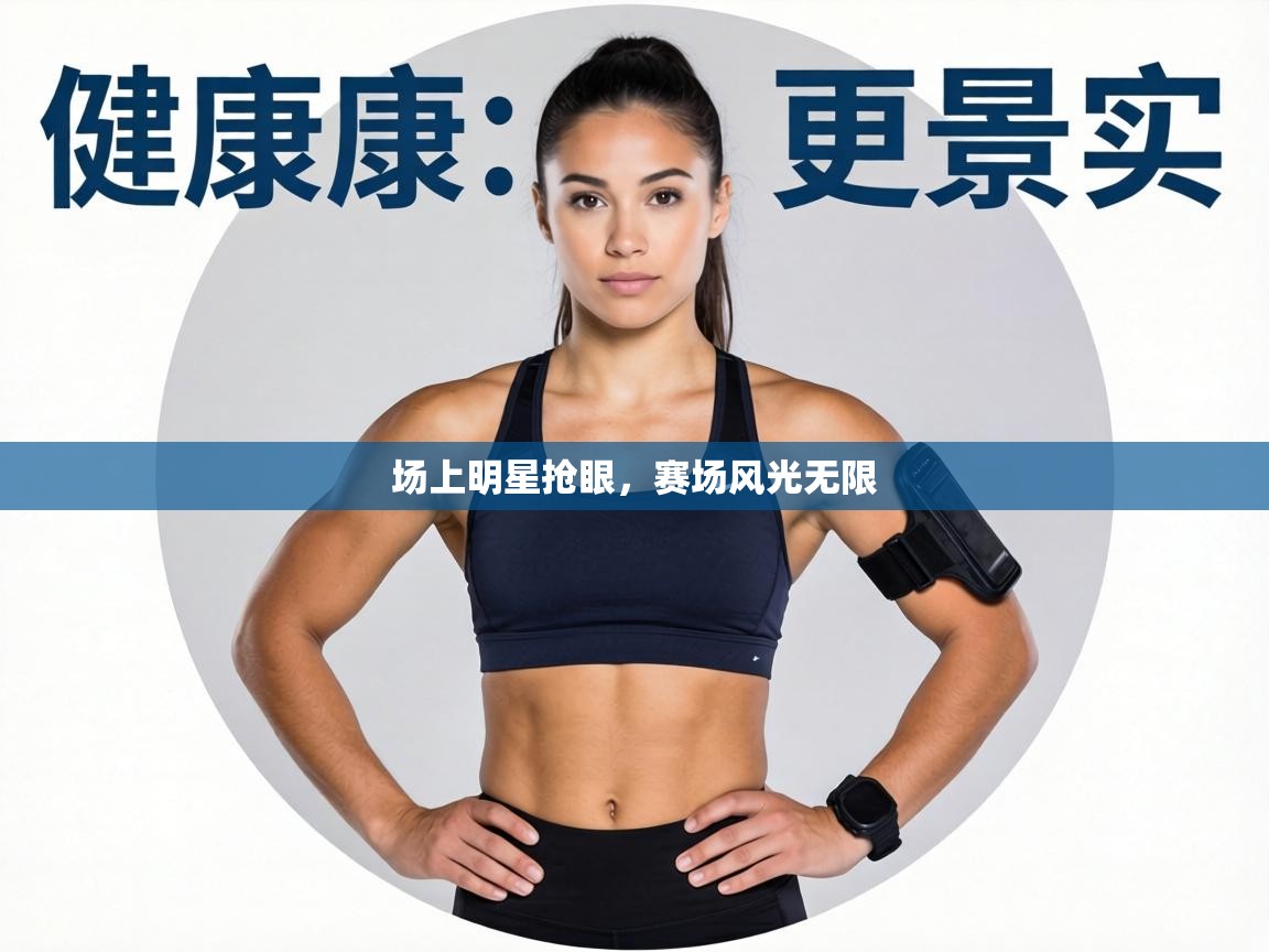 场上明星抢眼,赛场风光无限 第1张