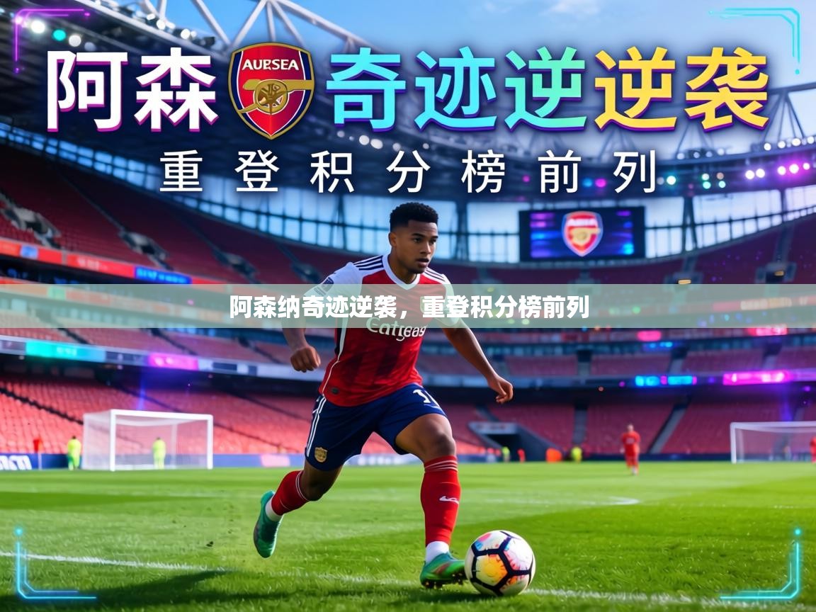 阿森纳奇迹逆袭,重登积分榜前列 第1张