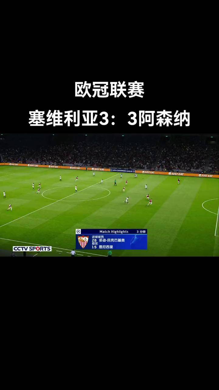 阿森纳与塞维利亚交锋，悬念不断