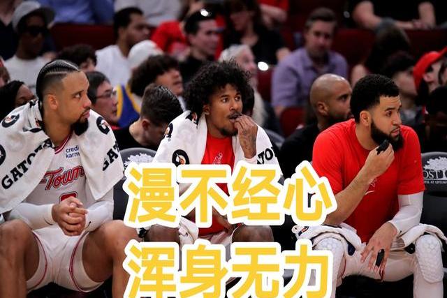 火箭外线铁军仅得一次机会，遭遇命中荒的简单介绍