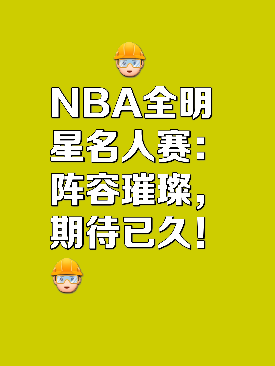 关于星光璀璨的球员备战明星赛，吸引众多关注的信息