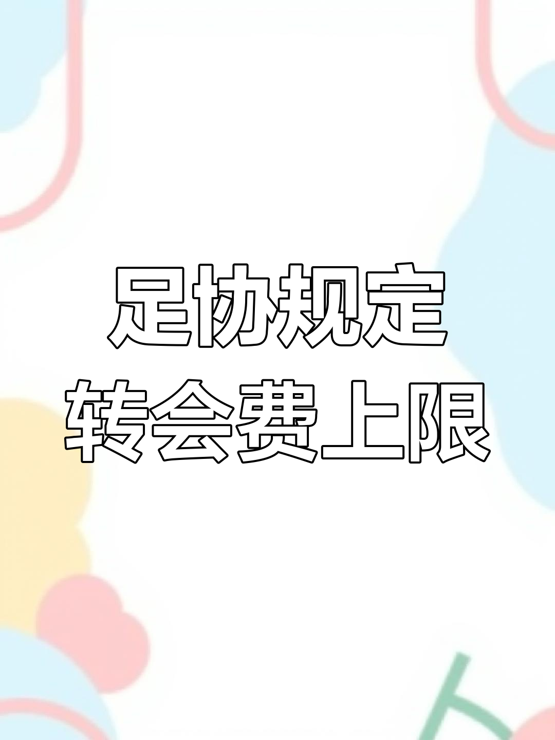 爱奇艺体育电脑版下载-2025年中国足协夏季转会窗已经开启，仍有五家俱乐部身背停令(足协转会新政是什么)