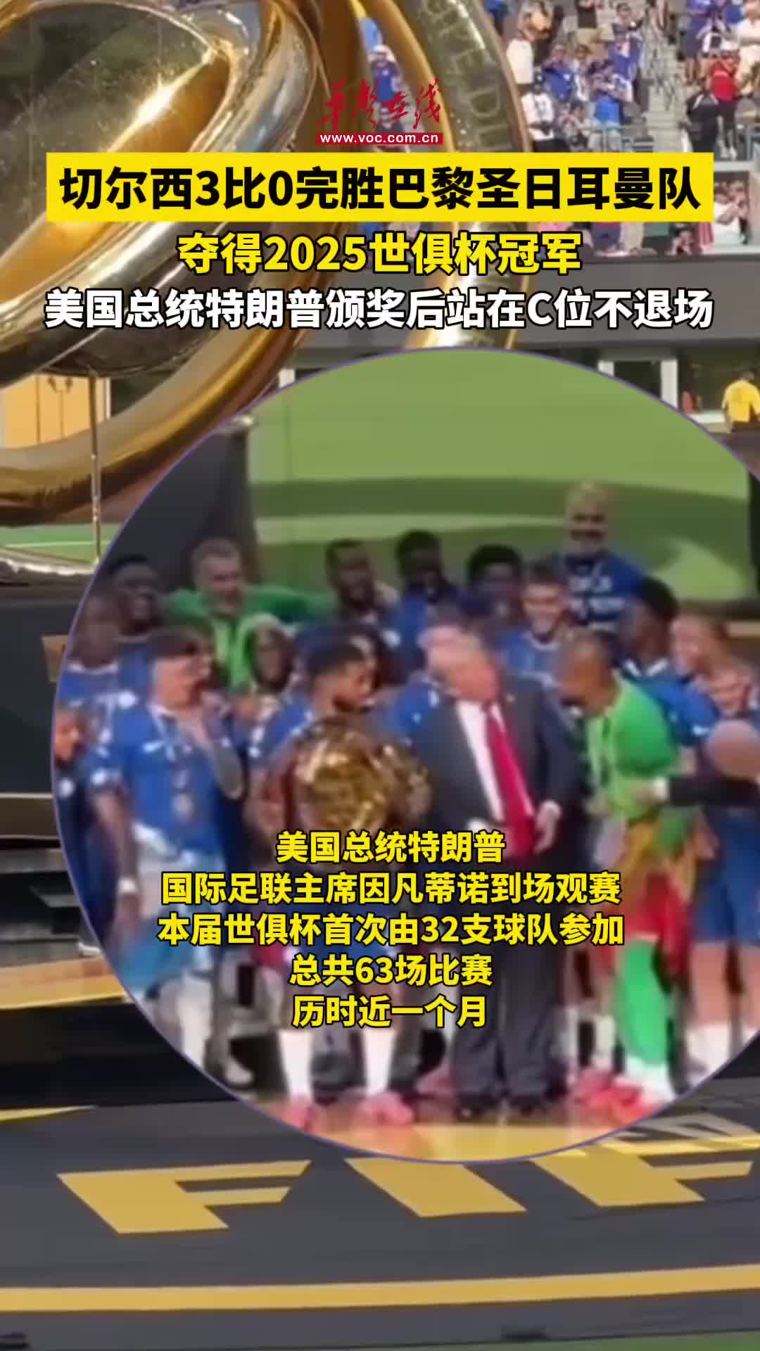 关于特朗普顺走世俱杯奖牌+保留原奖杯因凡蒂诺直竖大拇指的信息
