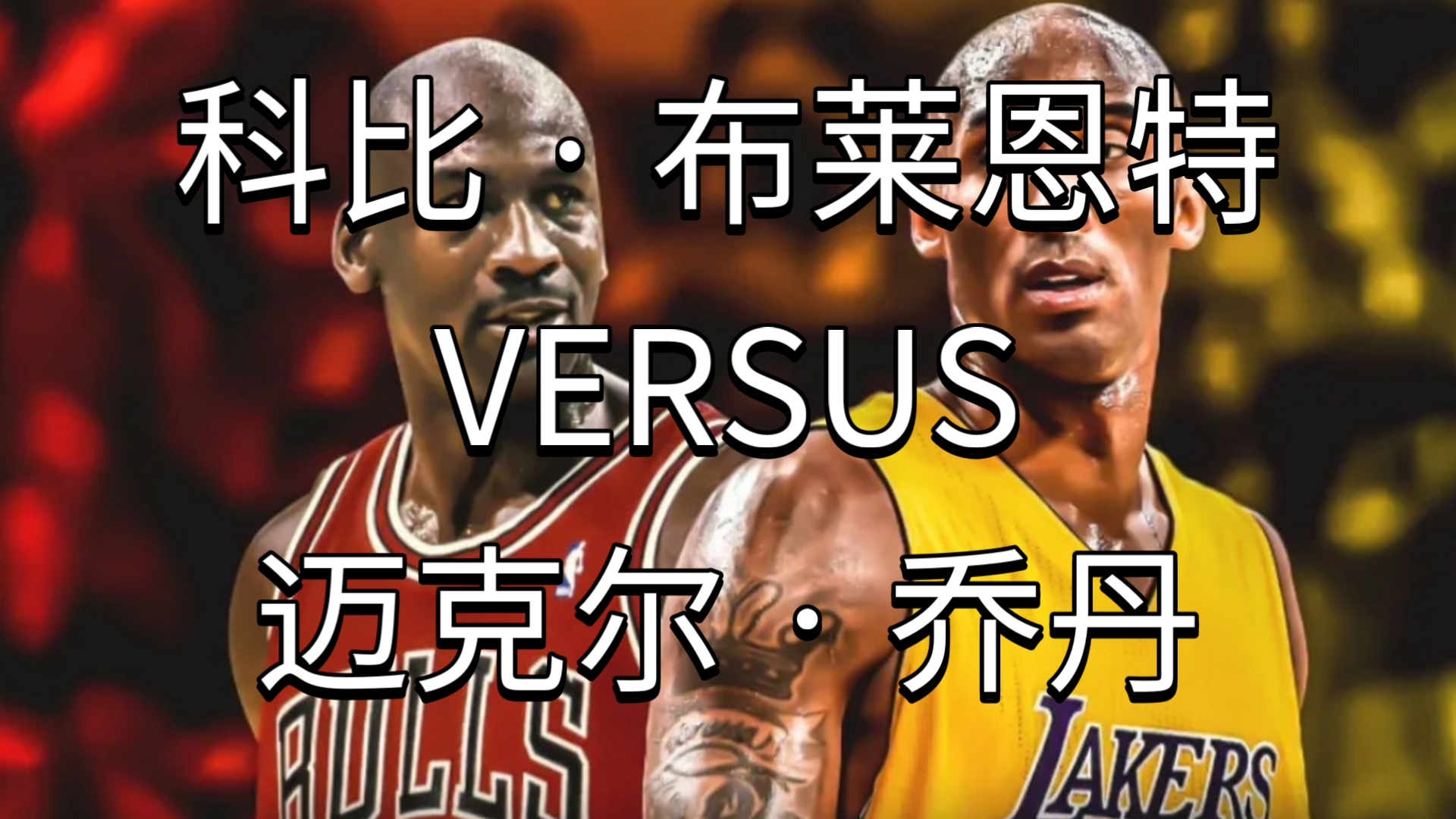 21世纪第五次抢七！前四次结果如何？詹姆斯科比一战奠定历史地位的简单介绍