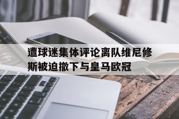爱奇艺体育电脑版下载-包含遭球迷集体评论离队维尼修斯被迫撤下与皇马欧冠的词条