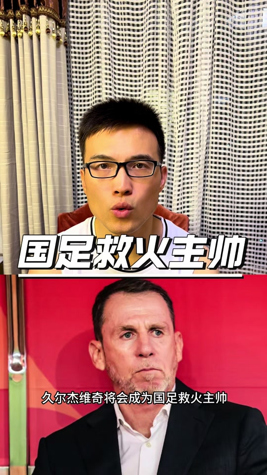 终点还是起点？国足临时主帅该选谁
