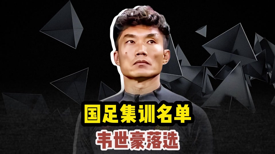 终点还是起点？国足临时主帅该选谁