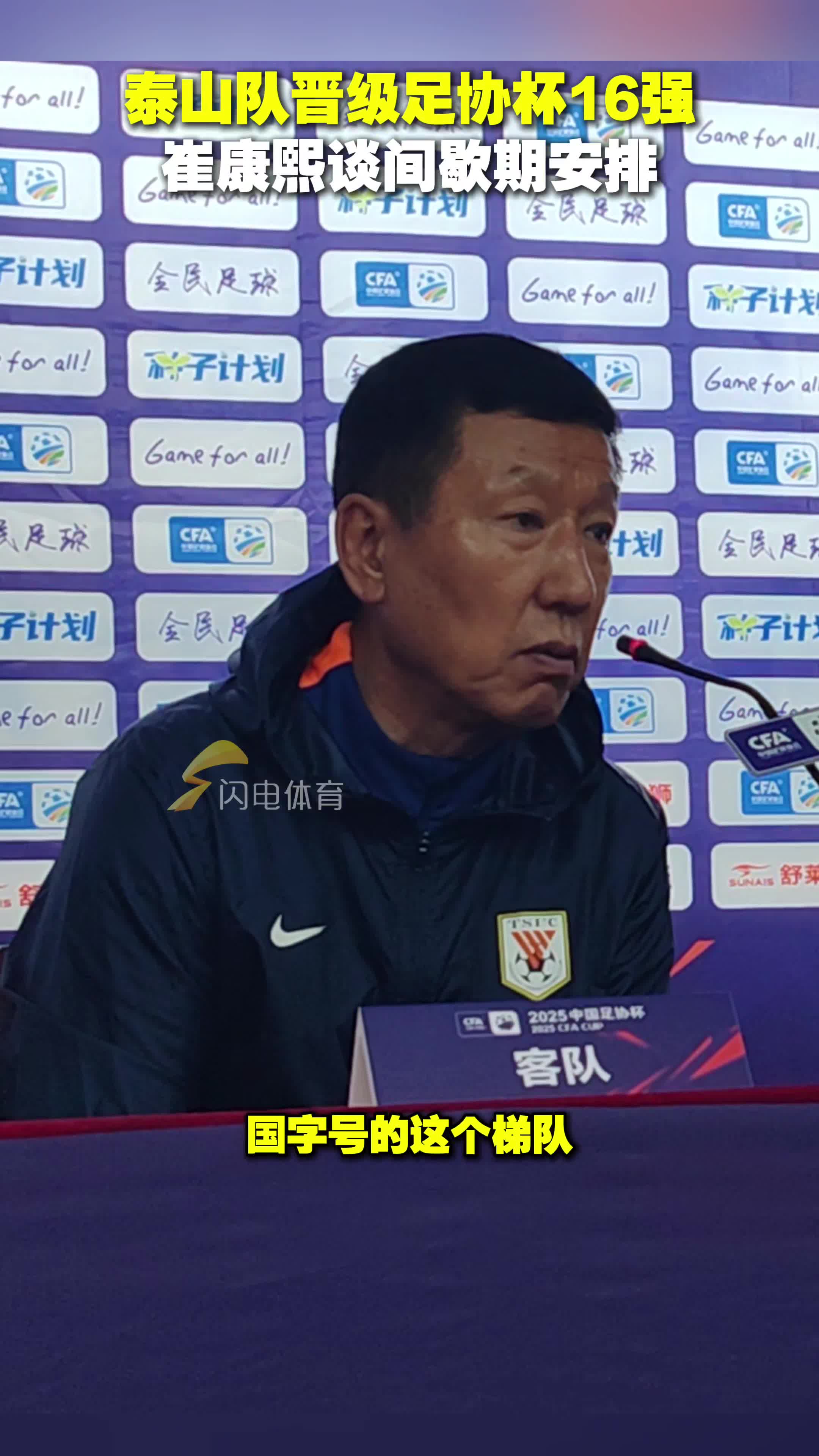 泰山队发布会引争议！崔康熙韩国团队缺席，与球迷媒体交恶？