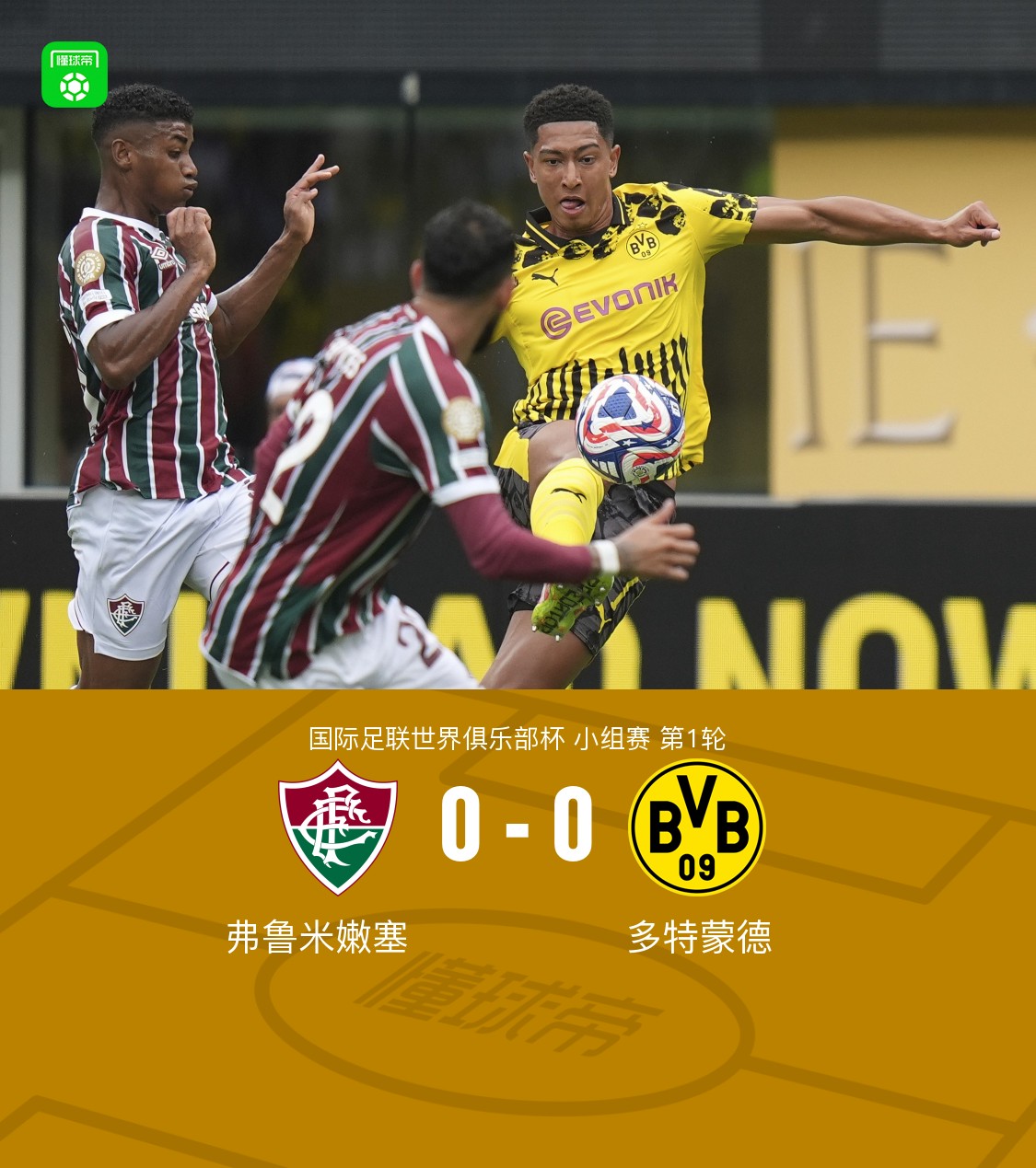 1-0，0-0世俱杯疯狂夜！多特出线非洲团灭，16强剩4席巴甲4队晋级