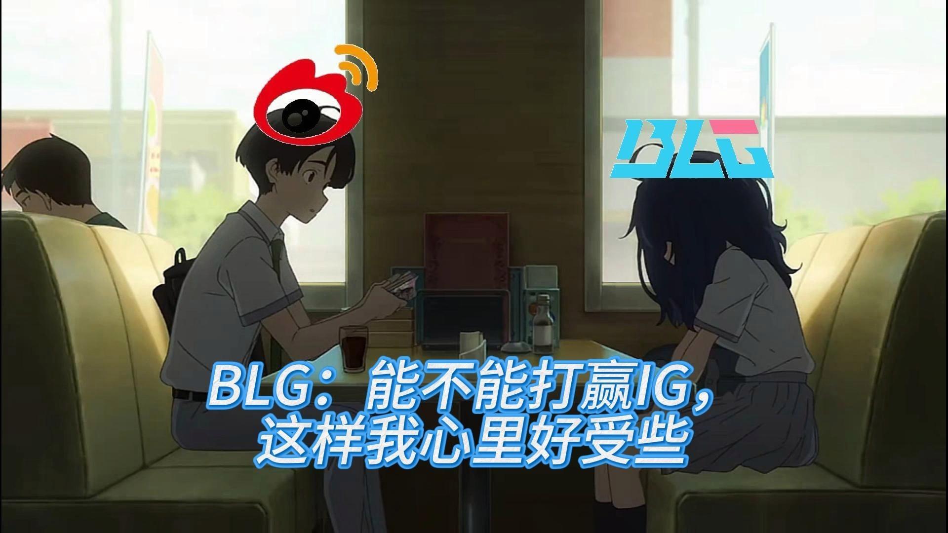 关于blg能赢IG的一个办法的信息